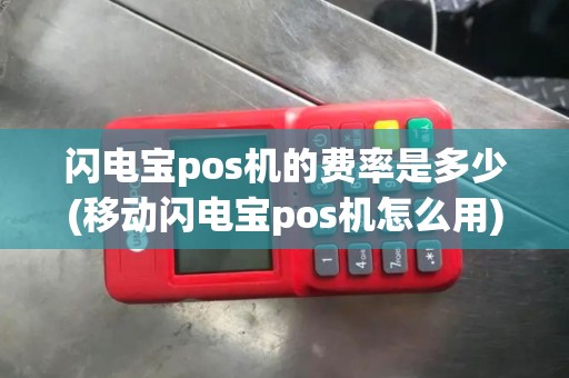 闪电宝pos机的费率是多少(移动闪电宝pos机怎么用)