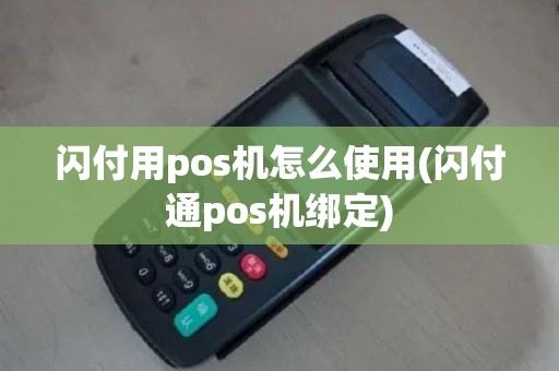 闪付用pos机怎么使用(闪付通pos机绑定)