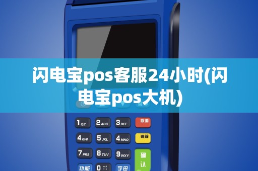 闪电宝pos客服24小时(闪电宝pos大机)