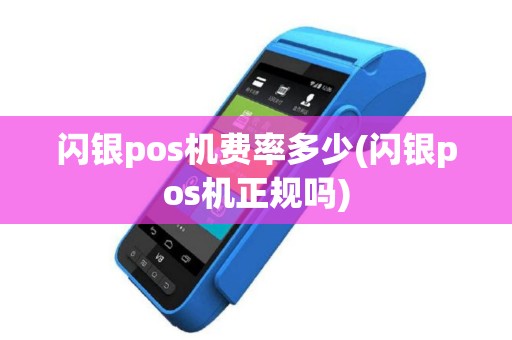 闪银pos机费率多少(闪银pos机正规吗)