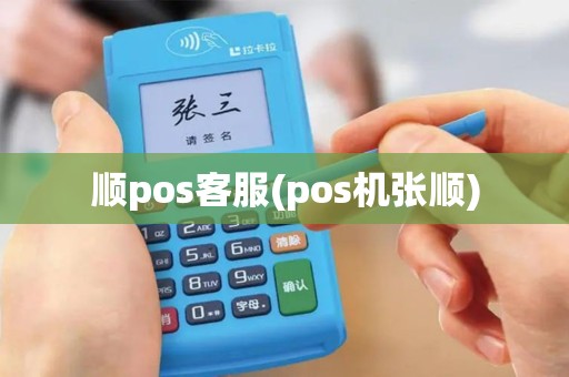 顺pos客服(pos机张顺)