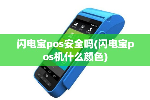闪电宝pos安全吗(闪电宝pos机什么颜色)