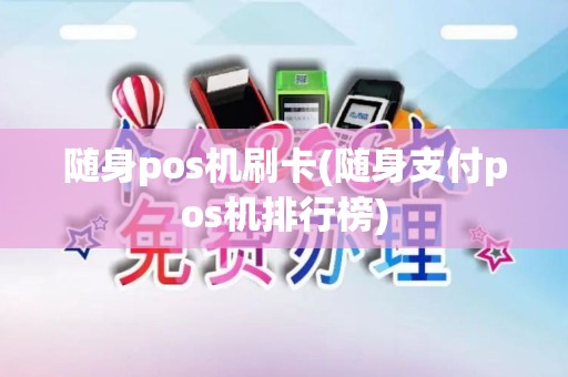随身pos机刷卡(随身支付pos机排行榜)