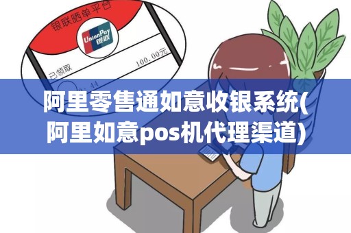 阿里零售通如意收银系统(阿里如意pos机代理渠道)
