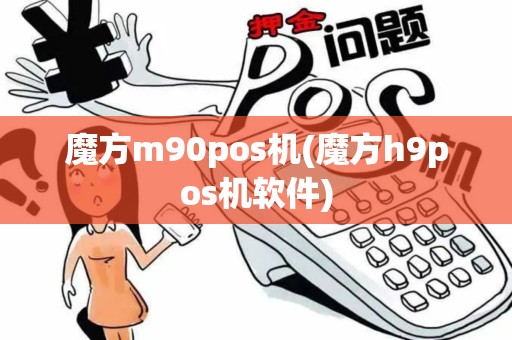 魔方m90pos机(魔方h9pos机软件)