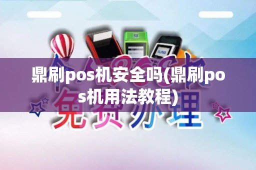 鼎刷pos机安全吗(鼎刷pos机用法教程)