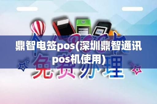 鼎智电签pos(深圳鼎智通讯pos机使用)
