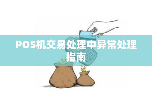 POS机交易处理中异常处理指南