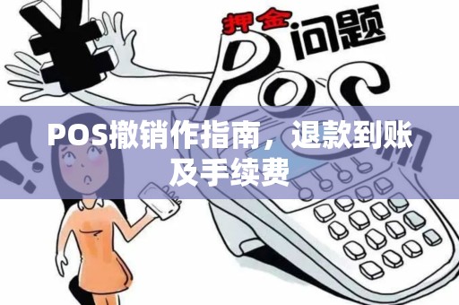 POS撤销作指南，退款到账及手续费