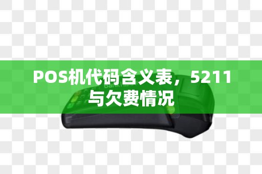 POS机代码含义表，5211与欠费情况