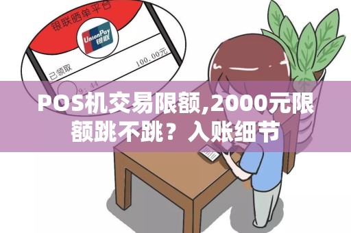 POS机交易限额,2000元限额跳不跳？入账细节