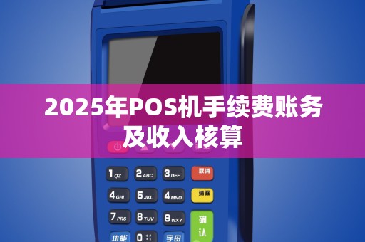 2025年POS机手续费账务及收入核算