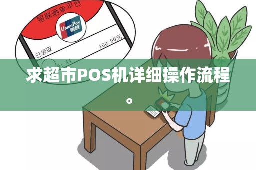 求超市POS机详细操作流程。