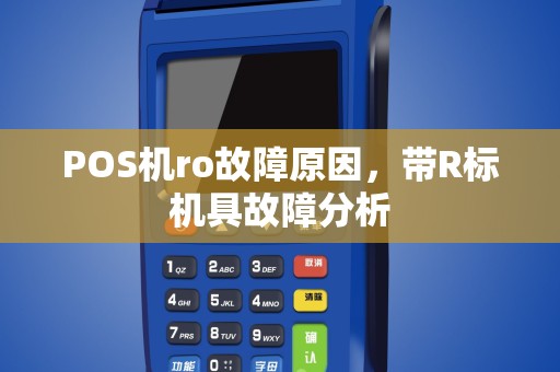 POS机ro故障原因，带R标机具故障分析