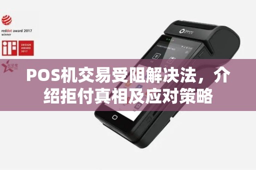 POS机交易受阻解决法，介绍拒付真相及应对策略