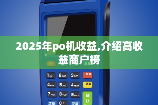 2025年po机收益,介绍高收益商户榜