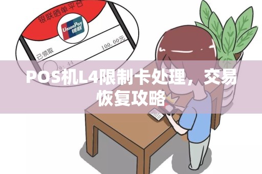 POS机L4限制卡处理，交易恢复攻略