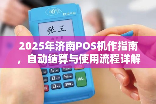 2025年济南POS机作指南，自动结算与使用流程详解