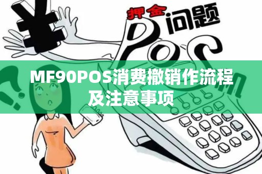 MF90POS消费撤销作流程及注意事项