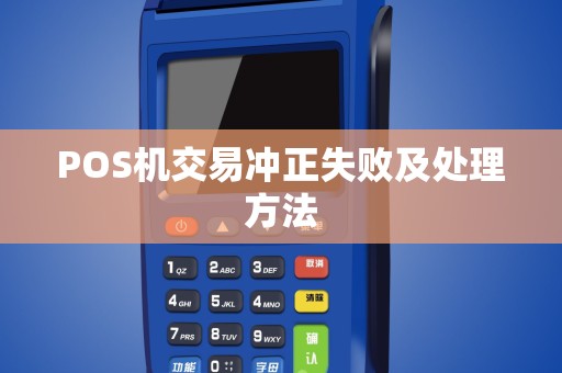 POS机交易冲正失败及处理方法