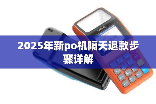 2025年新po机隔天退款步骤详解