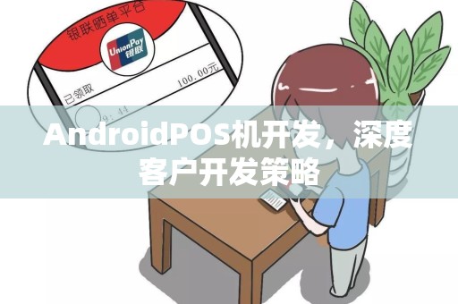 AndroidPOS机开发，深度客户开发策略