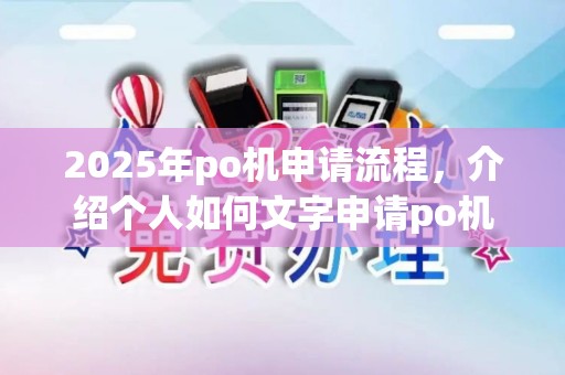 2025年po机申请流程，介绍个人如何文字申请po机