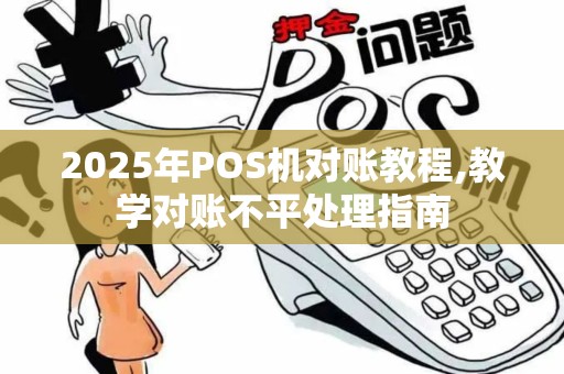 2025年POS机对账教程,教学对账不平处理指南
