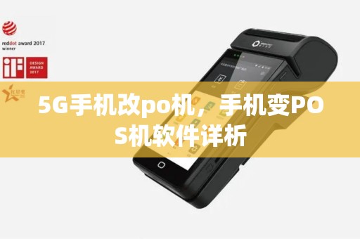 5G手机改po机，手机变POS机软件详析