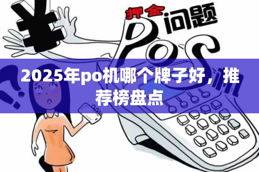 2025年po机哪个牌子好，推荐榜盘点