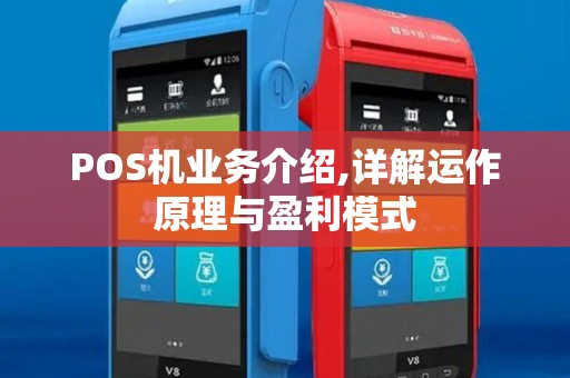 POS机业务介绍,详解运作原理与盈利模式