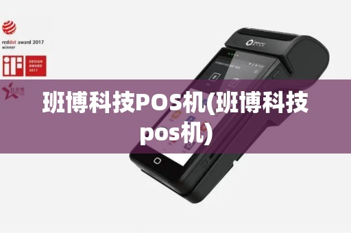 班博科技POS机(班博科技pos机)