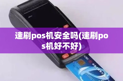 速刷pos机安全吗(速刷pos机好不好)