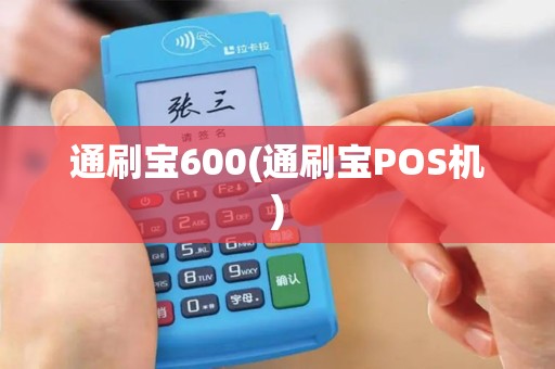 通刷宝600(通刷宝POS机)