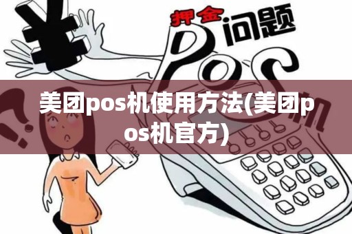 美团pos机使用方法(美团pos机官方)