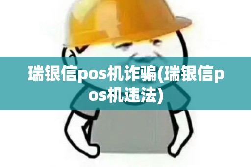 瑞银信pos机诈骗(瑞银信pos机违法)