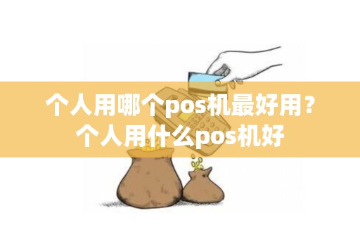 个人用哪个pos机最好用？个人用什么pos机好