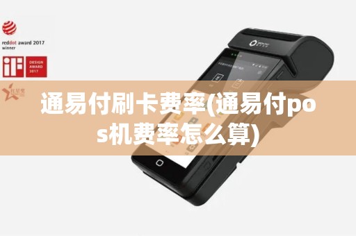 通易付刷卡费率(通易付pos机费率怎么算)