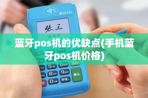 蓝牙pos机的优缺点(手机蓝牙pos机价格)