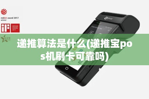 递推算法是什么(递推宝pos机刷卡可靠吗)
