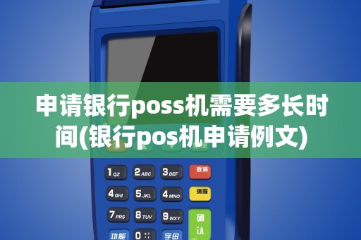 申请银行poss机需要多长时间(银行pos机申请例文)