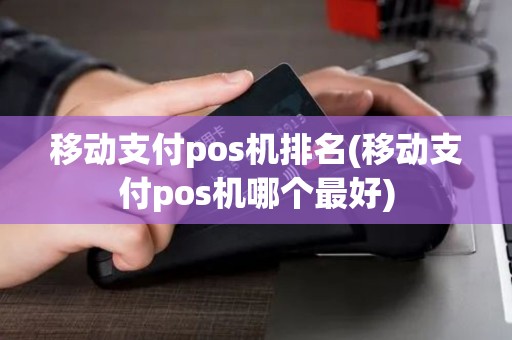 移动支付pos机排名(移动支付pos机哪个最好)
