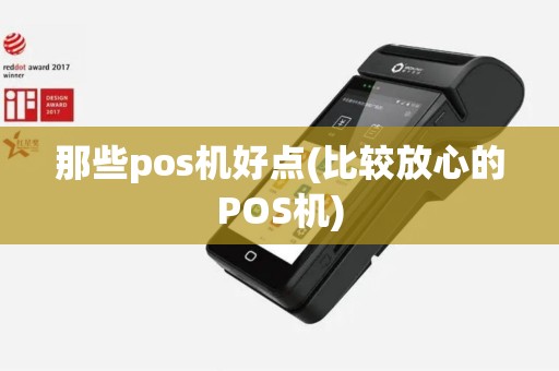 那些pos机好点(比较放心的POS机)