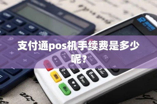 支付通pos机手续费是多少呢？