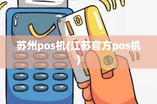 苏州pos机(江苏官方pos机)