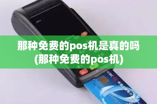 那种免费的pos机是真的吗(那种免费的pos机)