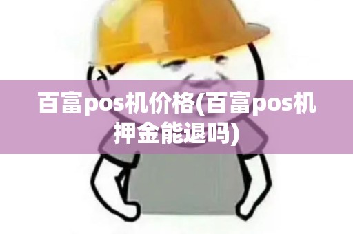 百富pos机价格(百富pos机押金能退吗)