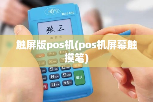 触屏版pos机(pos机屏幕触摸笔)