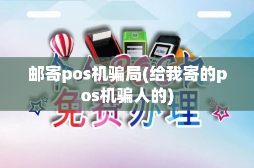 邮寄pos机骗局(给我寄的pos机骗人的)