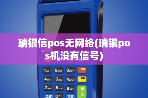 瑞银信pos无网络(瑞银pos机没有信号)